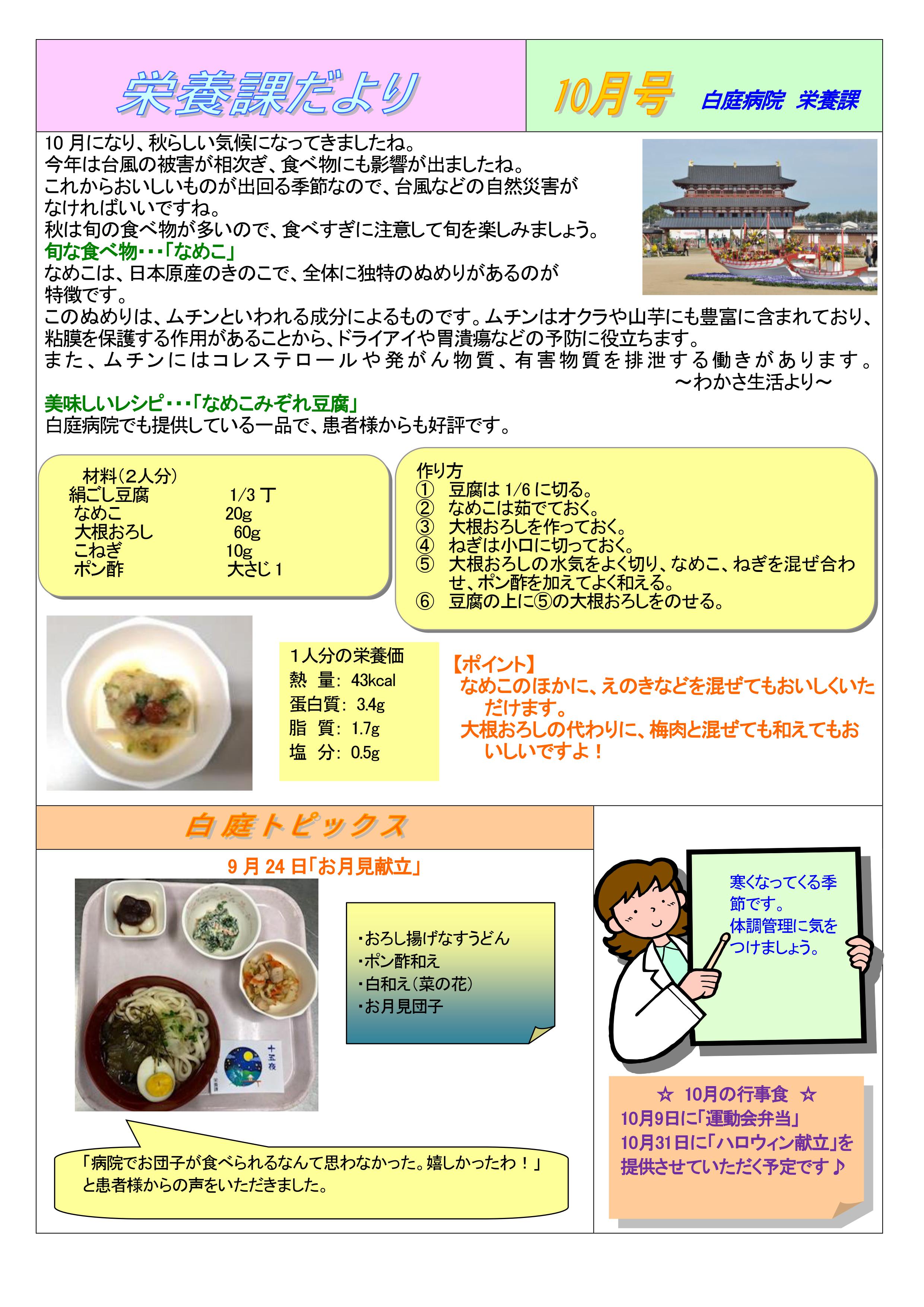 栄養課だより10月号 ができあがりました お知らせ 白庭病院 医療法人社団 松下会