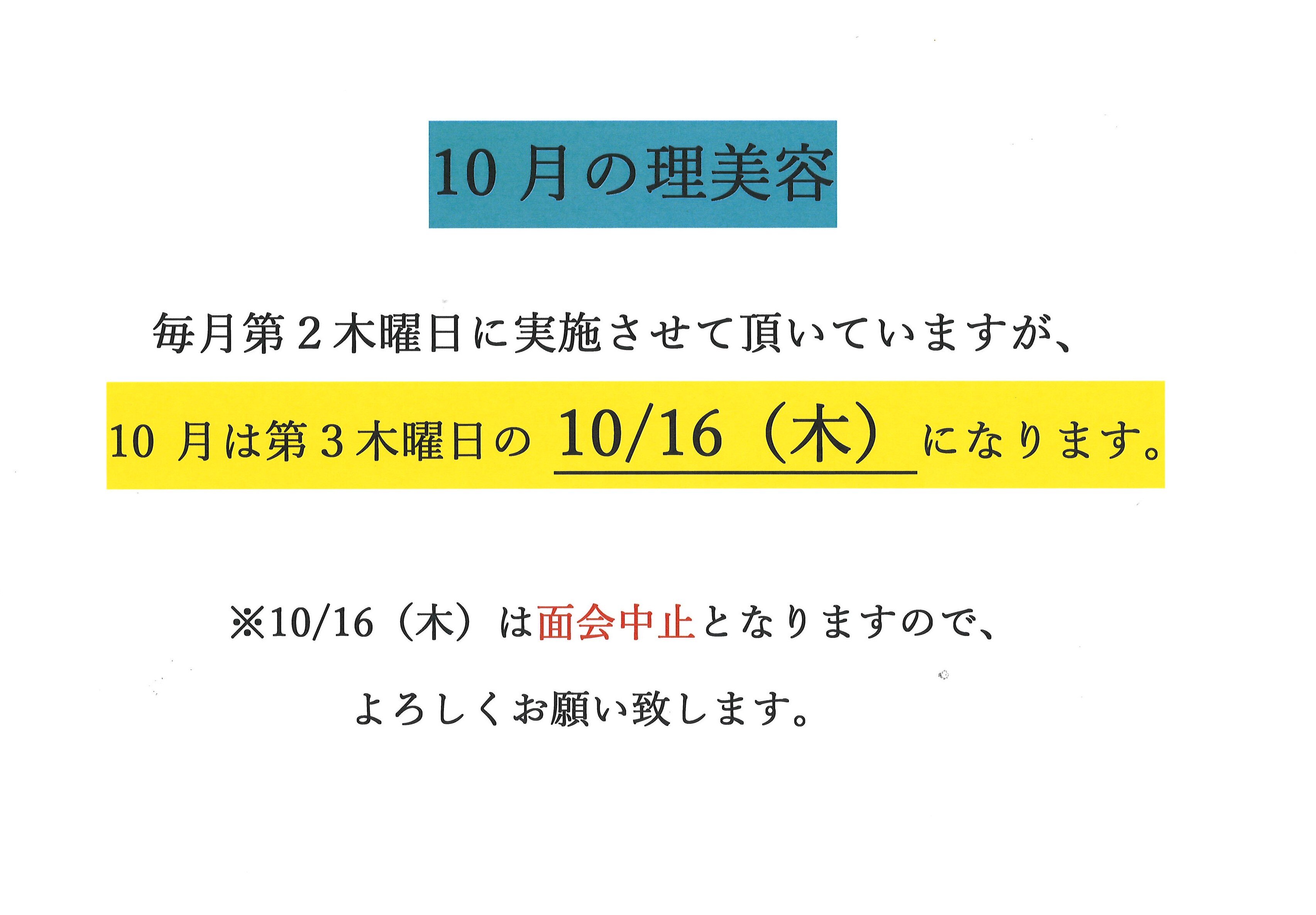 10月の理美容日についての写真