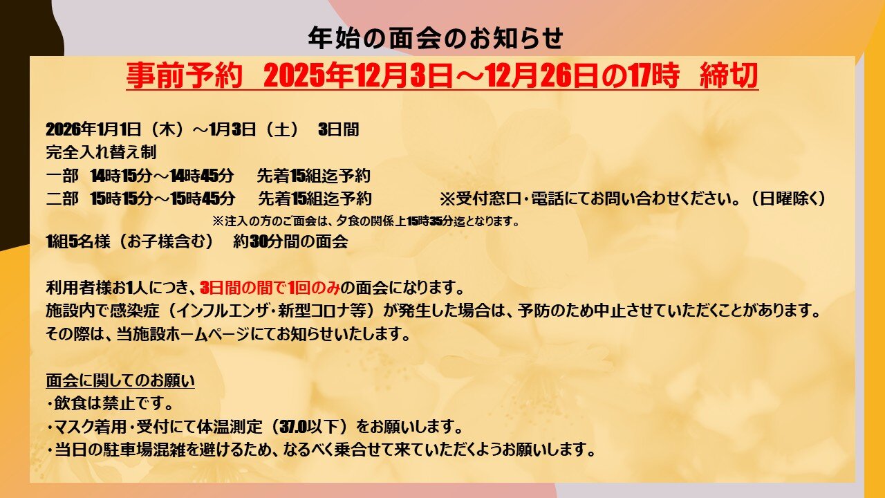 年始の面会のお知らせの写真