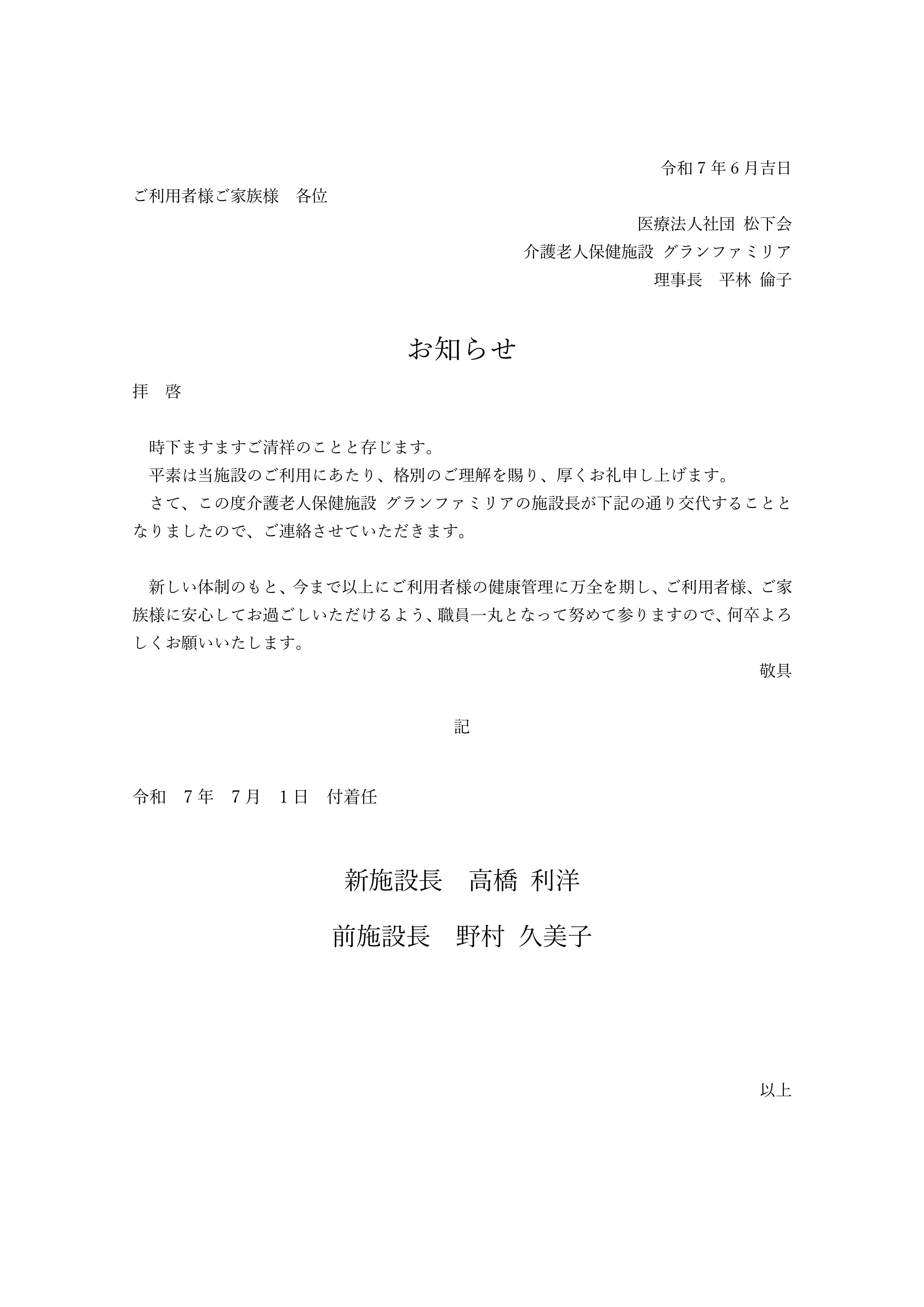 施設長交代のお知らせ