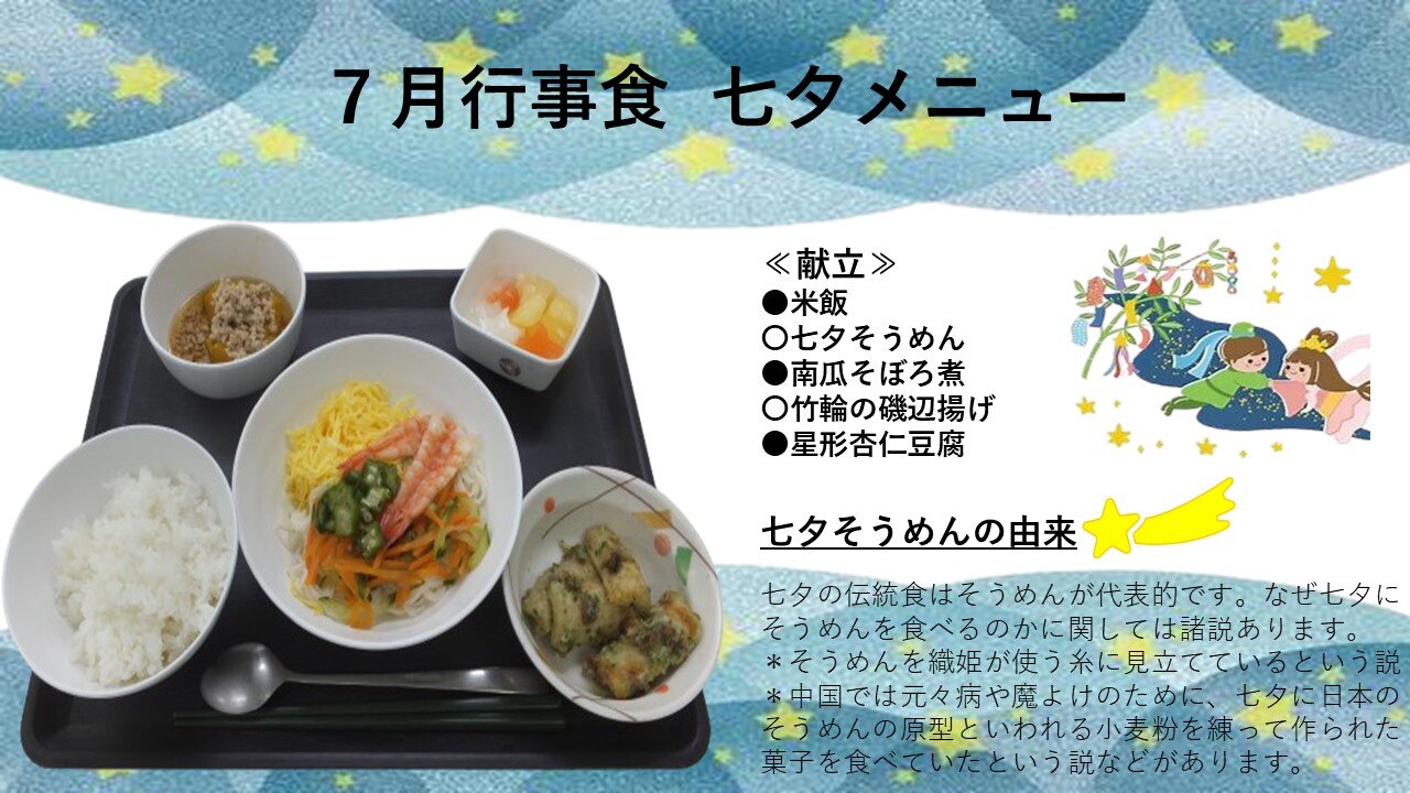 7月に「七夕」の献立の写真