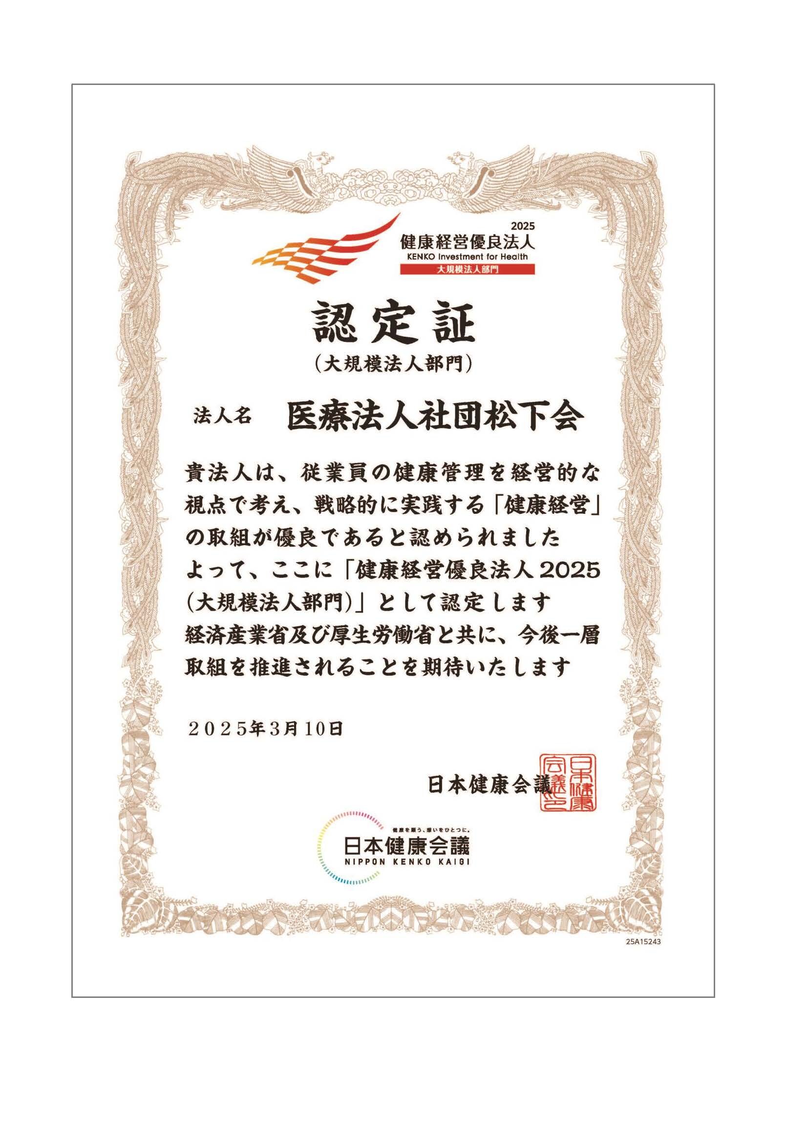 健康経営優良法人（大規模法人部門）の認定証