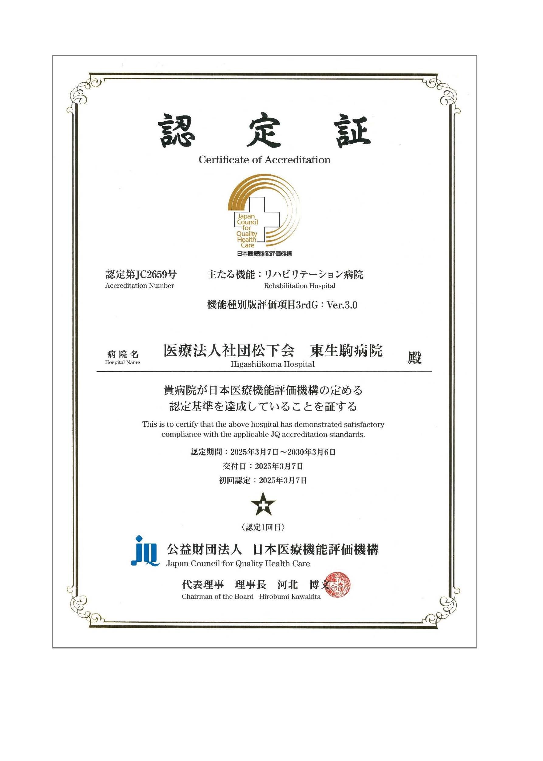 病院機能評価「機能種別版評価項目3rdG：Ver.3.0」の認定証の写真