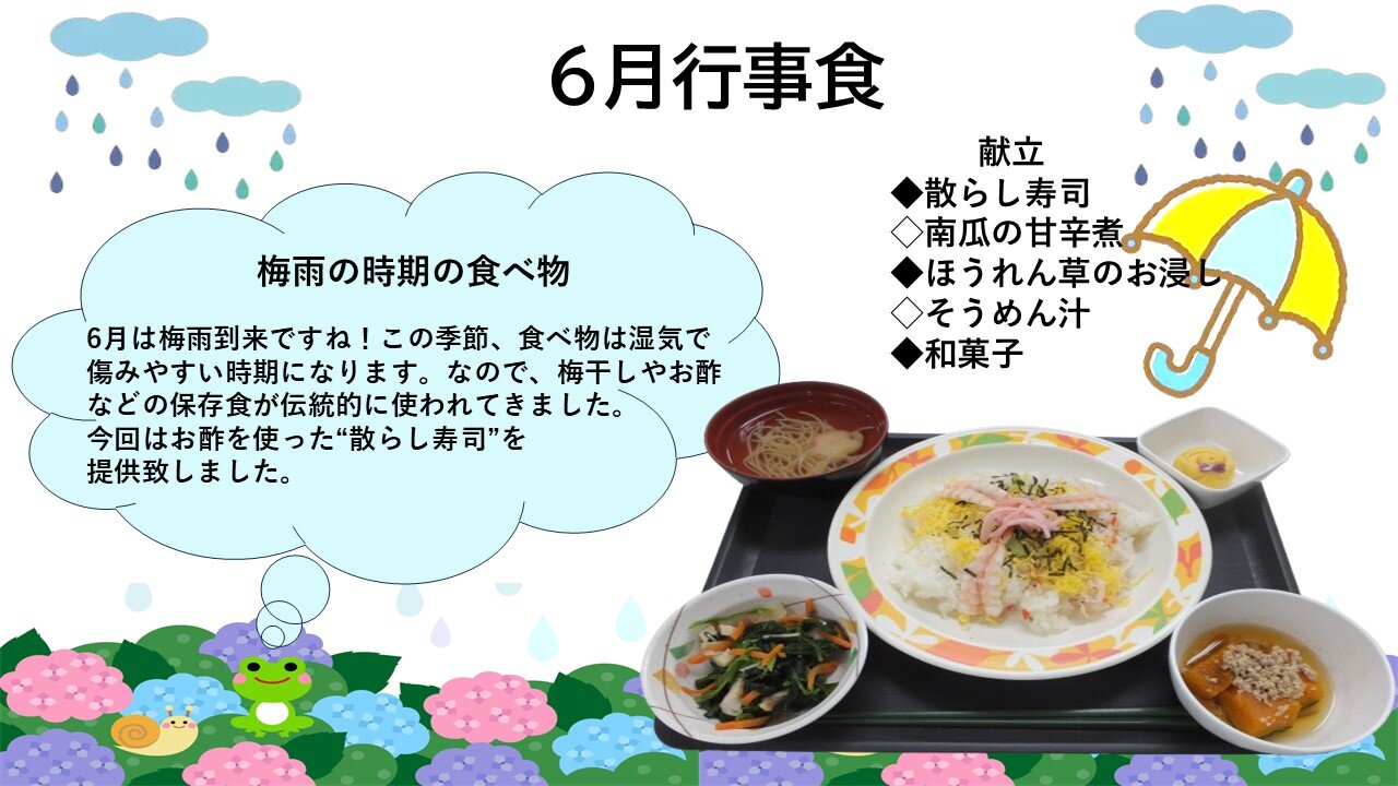 6月の「梅雨の季節」の献立の写真