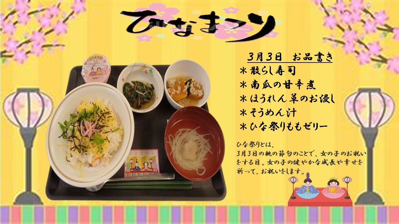 3月の「ひなまつりの日」の献立の写真