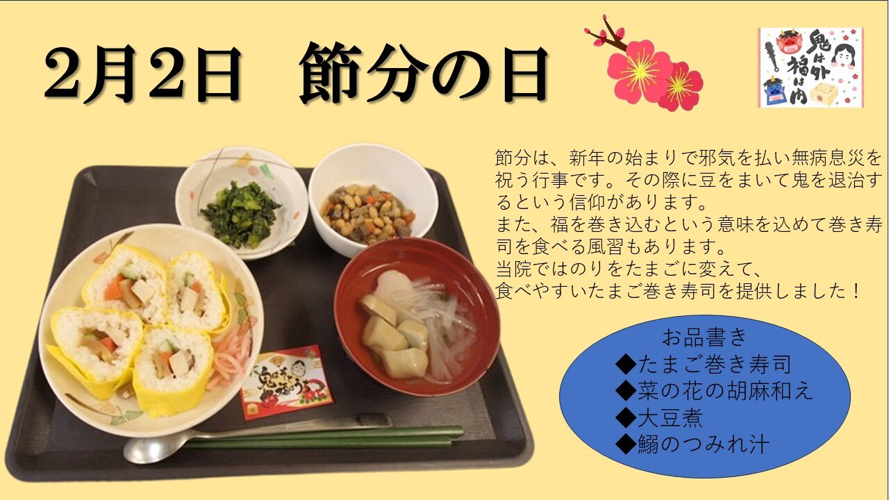 2月の「節分の日」の献立の写真