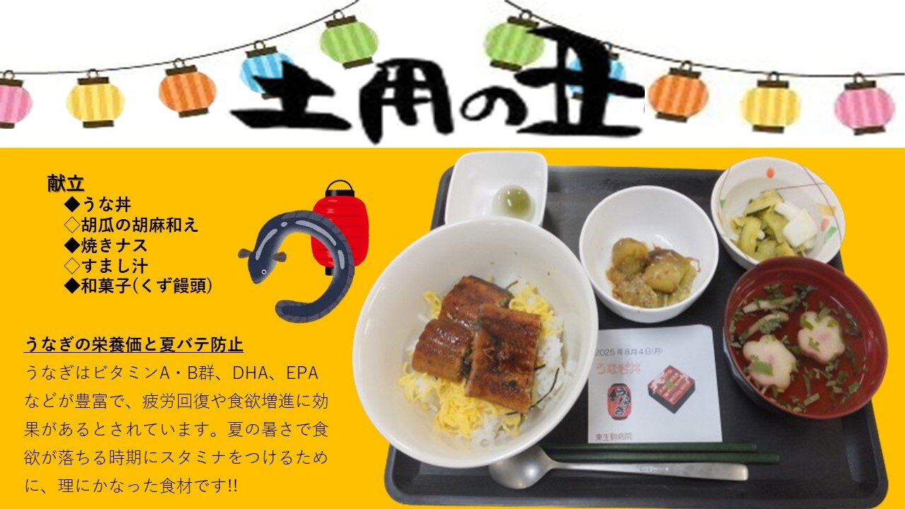 8月の「土用の丑の日」の献立の写真