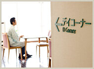 デイコーナーの写真