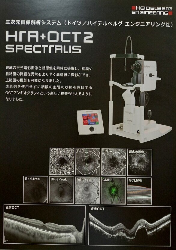 ハイデルベルグ社製　Spectralis™ HRA+OCT2の写真
