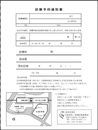 診療予約通知書