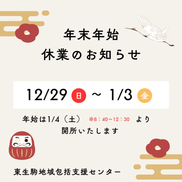 年末年始休業のお知らせの画像
