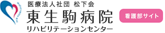 東生駒病院 看護部サイト