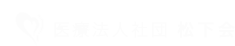 松下会