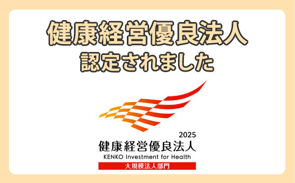 健康経営優良法人に認定されました