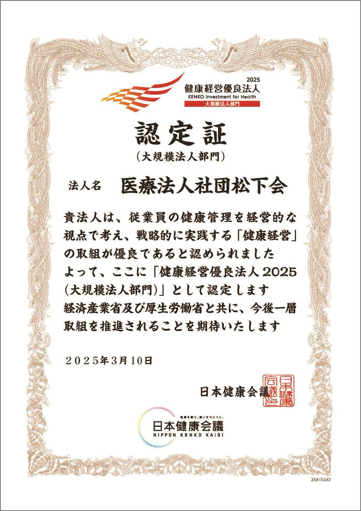 健康経営優良法人 認定証