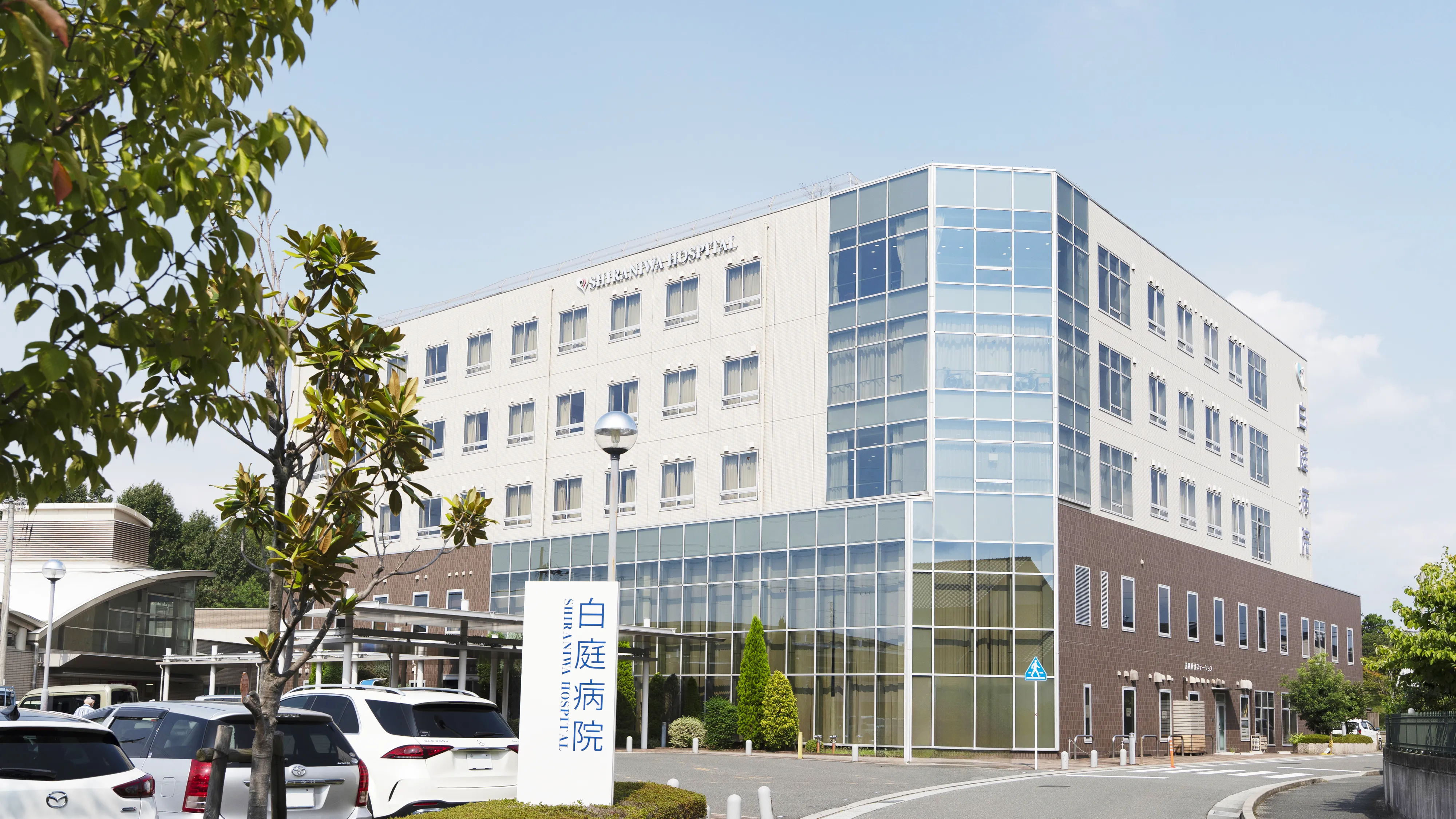 白庭病院